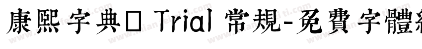 康熙字典體 Trial 常规字体转换